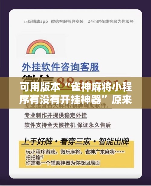 可用版本“雀神麻将小程序有没有开挂神器”原来可以开挂
