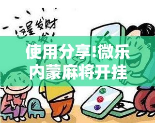 使用分享!微乐内蒙麻将开挂教程步骤	”详细外挂透视辅助软件教程