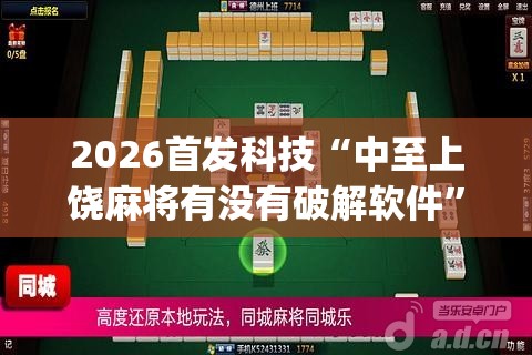 2026首发科技“中至上饶麻将有没有破解软件”(透视)其实确实有挂