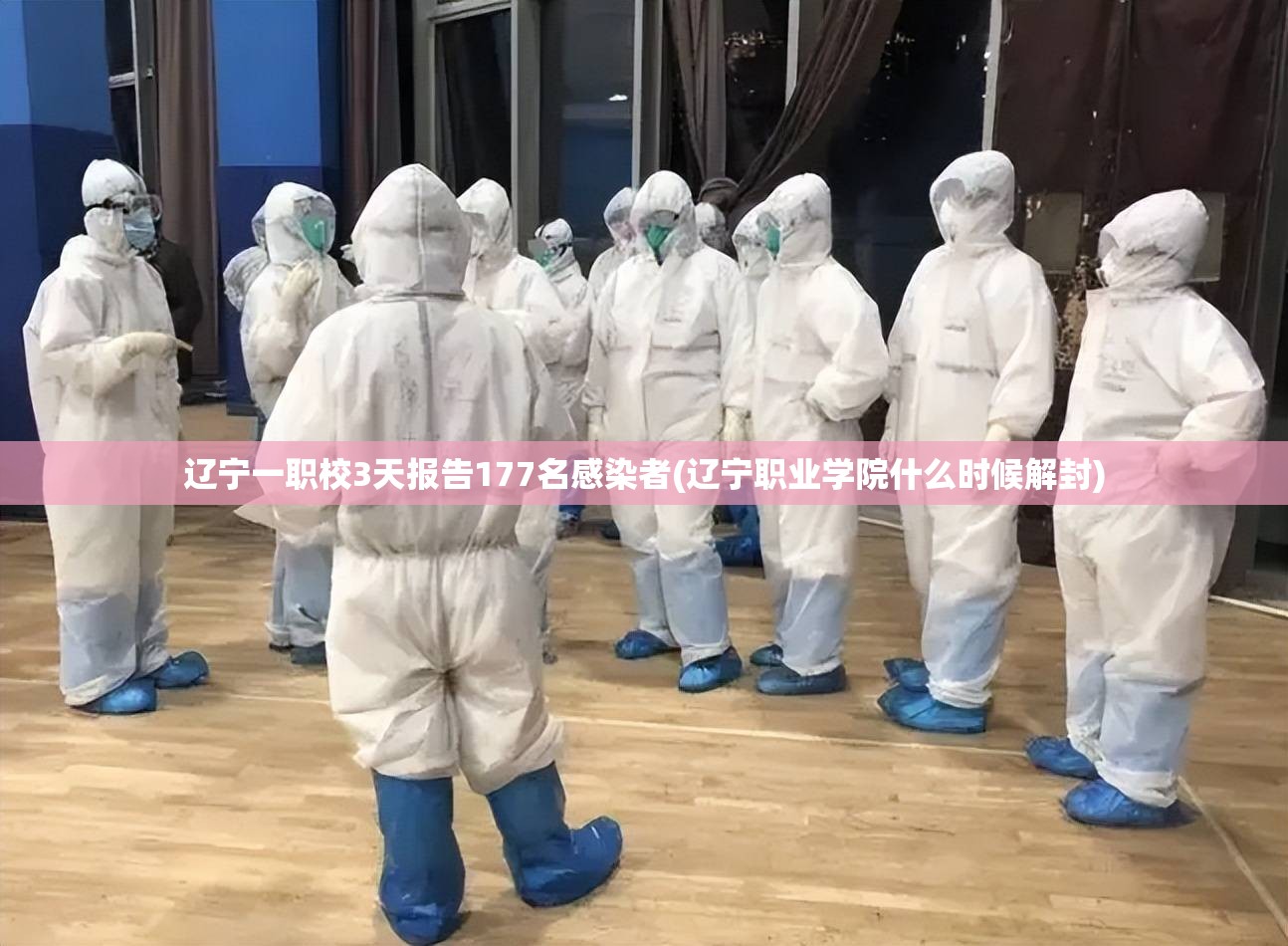 辽宁一职校3天报告177名感染者(辽宁职业学院什么时候解封) 辽宁一职校3天报告177名感染者(辽宁职业学院什么时候解封)