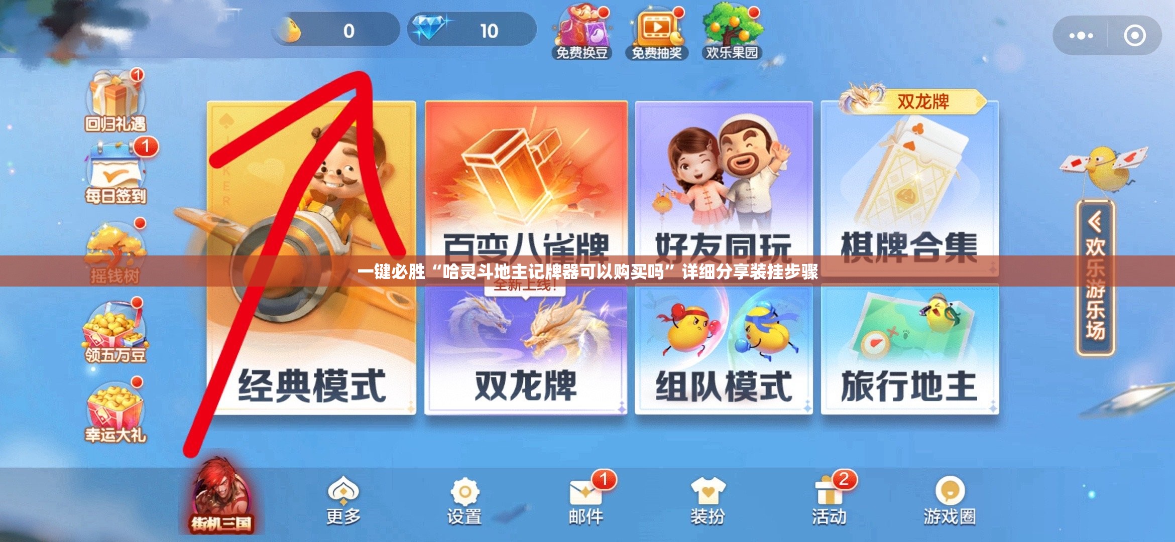 一键必胜“哈灵斗地主记牌器可以购买吗	”详细分享装挂步骤