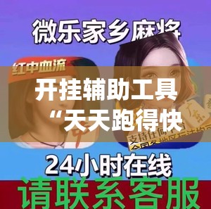 开挂辅助工具“天天跑得快真人版开挂(透视)”开挂辅助脚本+详细开挂安装教程