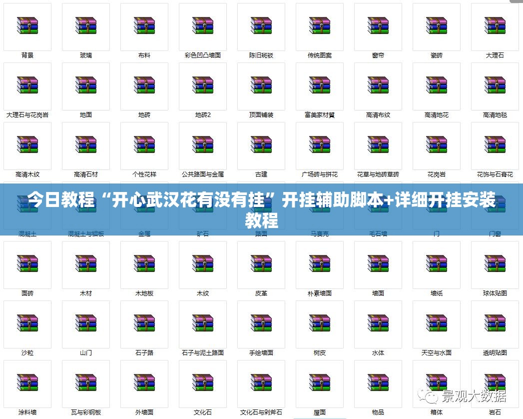 今日教程“开心武汉花有没有挂”开挂辅助脚本+详细开挂安装教程