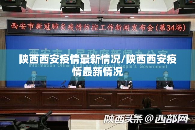 陕西西安疫情最新情况/陕西西安疫情最新情况 陕西西安疫情最新情况/陕西西安疫情最新情况