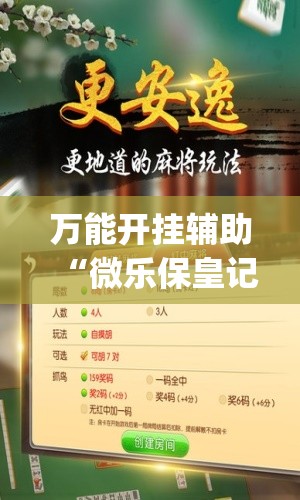 万能开挂辅助“微乐保皇记牌器软件”(免费)开挂辅助教学(最新辅助开挂教程)