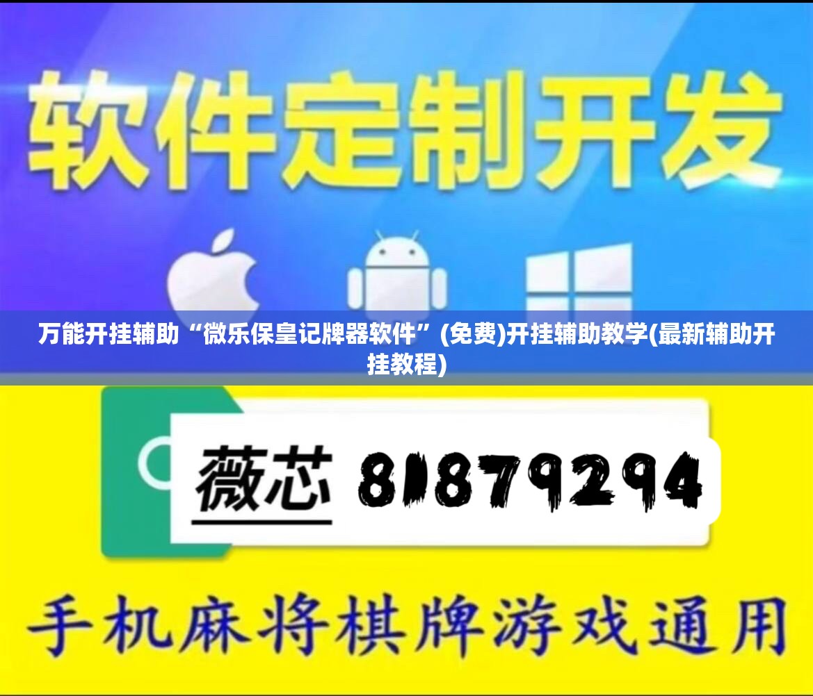 万能开挂辅助“微乐保皇记牌器软件	”(免费)开挂辅助教学(最新辅助开挂教程)
