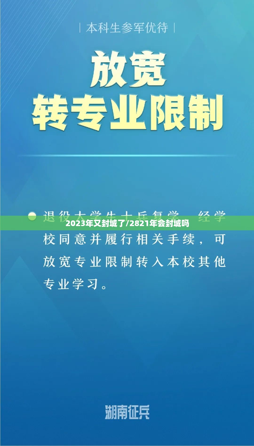 2023年又封城了/2821年会封城吗