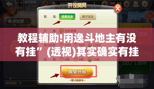 教程辅助!闲逸斗地主有没有挂”(透视)其实确实有挂