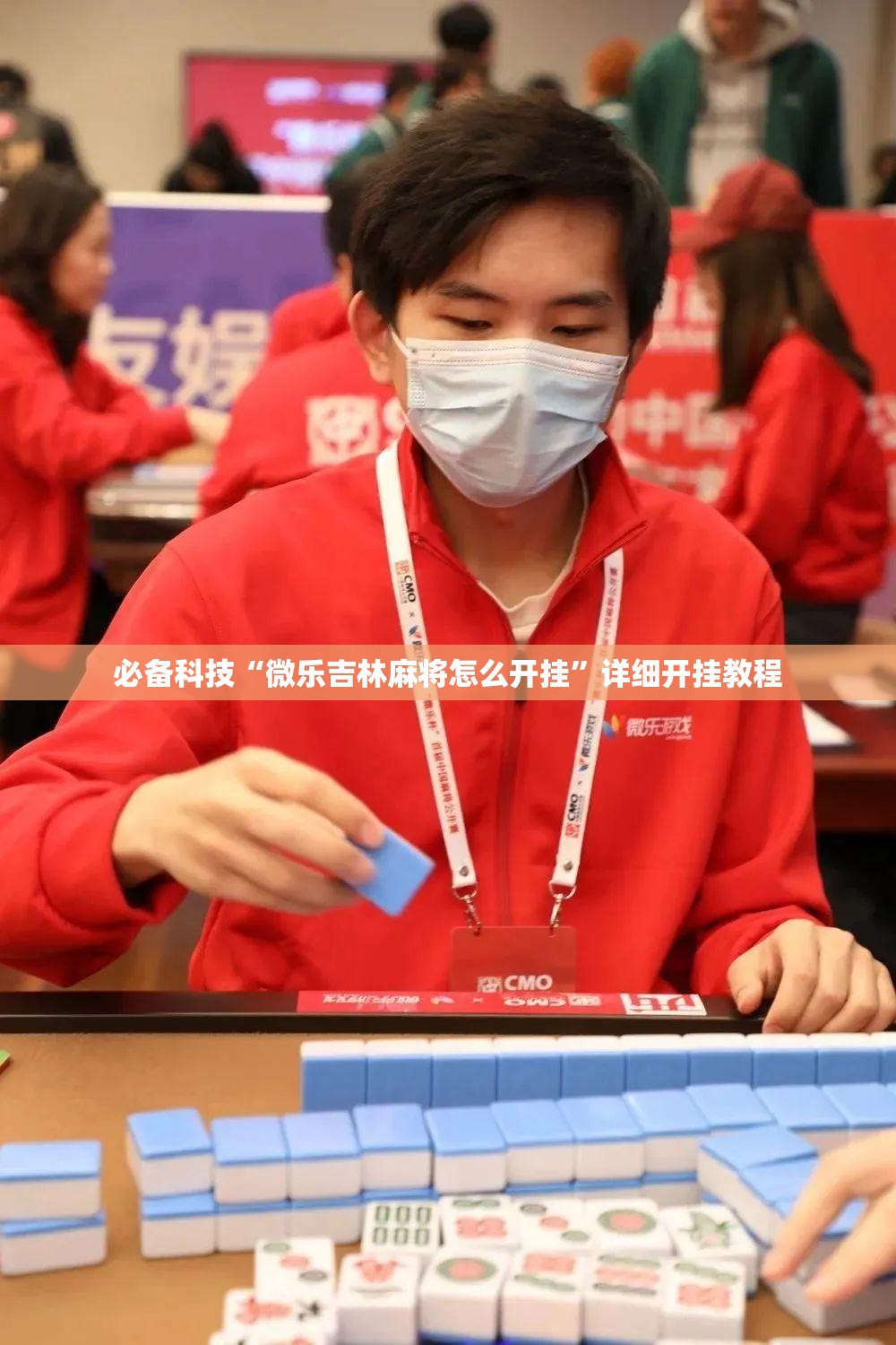 必备科技“微乐吉林麻将怎么开挂”详细开挂教程