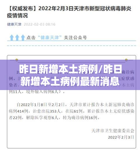 昨日新增本土病例/昨日新增本土病例最新消息 昨日新增本土病例/昨日新增本土病例最新消息