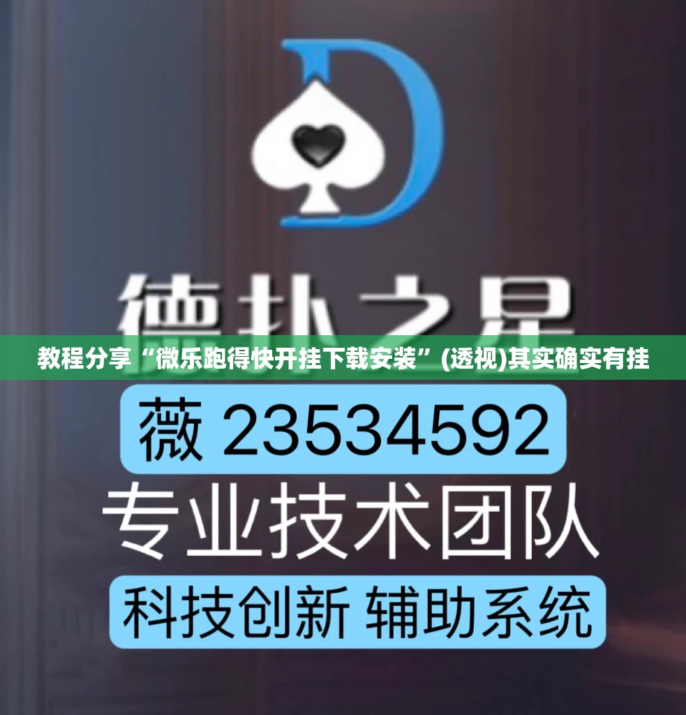 教程分享“微乐跑得快开挂下载安装”(透视)其实确实有挂