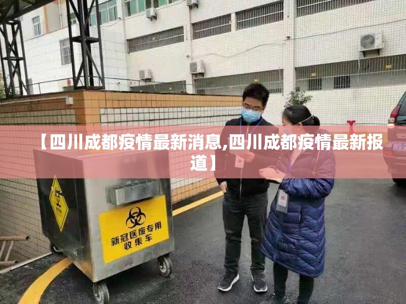 【四川成都疫情最新消息,四川成都疫情最新报道】 【四川成都疫情最新消息,四川成都疫情最新报道】