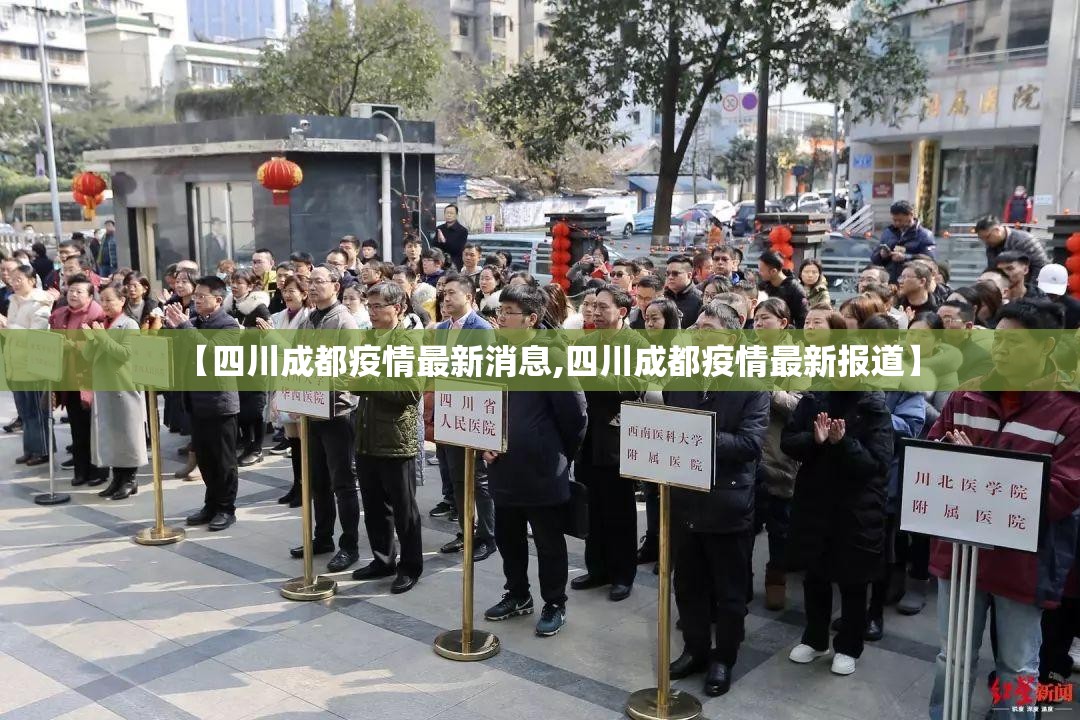 【四川成都疫情最新消息,四川成都疫情最新报道】 【四川成都疫情最新消息,四川成都疫情最新报道】