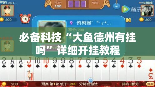 必备科技“大鱼德州有挂吗”详细开挂教程