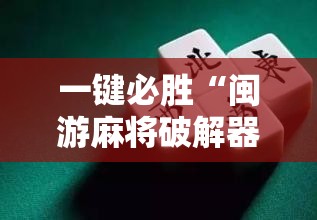 一键必胜“闽游麻将破解器”原来可以开挂
