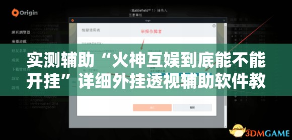 实测辅助“火神互娱到底能不能开挂”详细外挂透视辅助软件教程