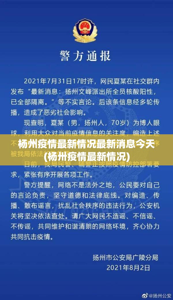杨州疫情最新情况最新消息今天(杨卅疫情最新情况)