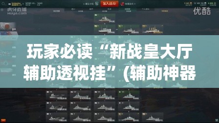 玩家必读“新战皇大厅辅助透视挂”(辅助神器)开挂详细教程