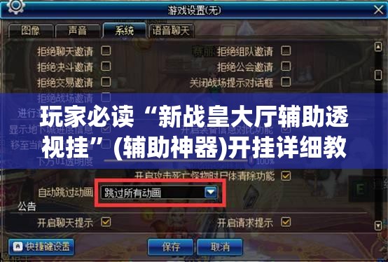 玩家必读“新战皇大厅辅助透视挂”(辅助神器)开挂详细教程