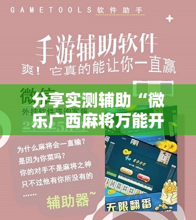 分享实测辅助“微乐广西麻将万能开挂器通用版	”科技辅助神器手机版