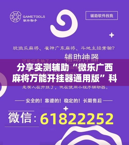 分享实测辅助“微乐广西麻将万能开挂器通用版”科技辅助神器手机版