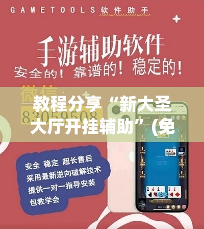 教程分享“新大圣大厅开挂辅助”(免费)开挂辅助教学(最新辅助开挂教程)