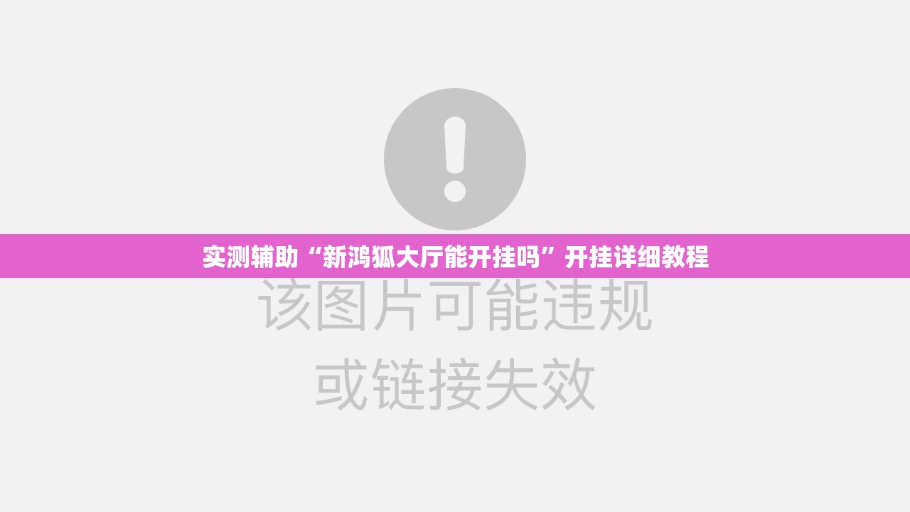 实测辅助“新鸿狐大厅能开挂吗”开挂详细教程