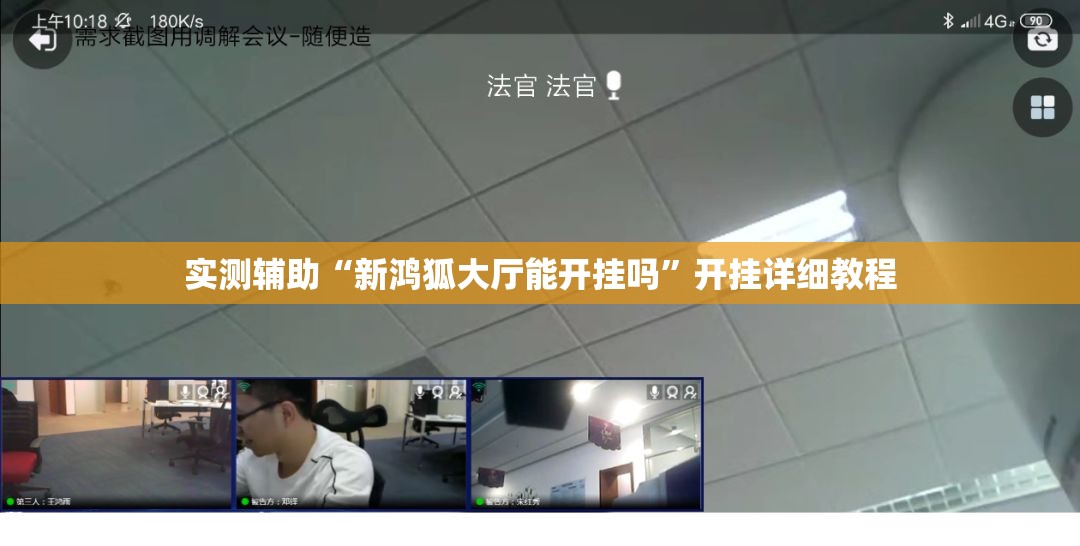 实测辅助“新鸿狐大厅能开挂吗”开挂详细教程
