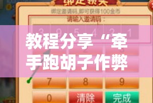 教程分享“牵手跑胡子作弊教程”2026开挂教程步骤