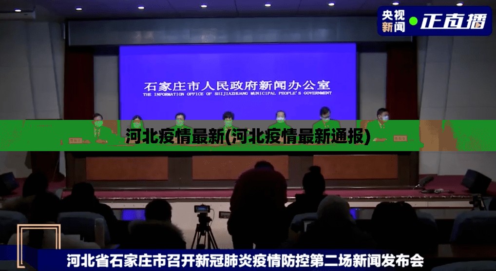 河北疫情最新(河北疫情最新通报) 河北疫情最新(河北疫情最新通报)