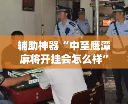 辅助神器“中至鹰潭麻将开挂会怎么样”(辅助神器)开挂详细教程