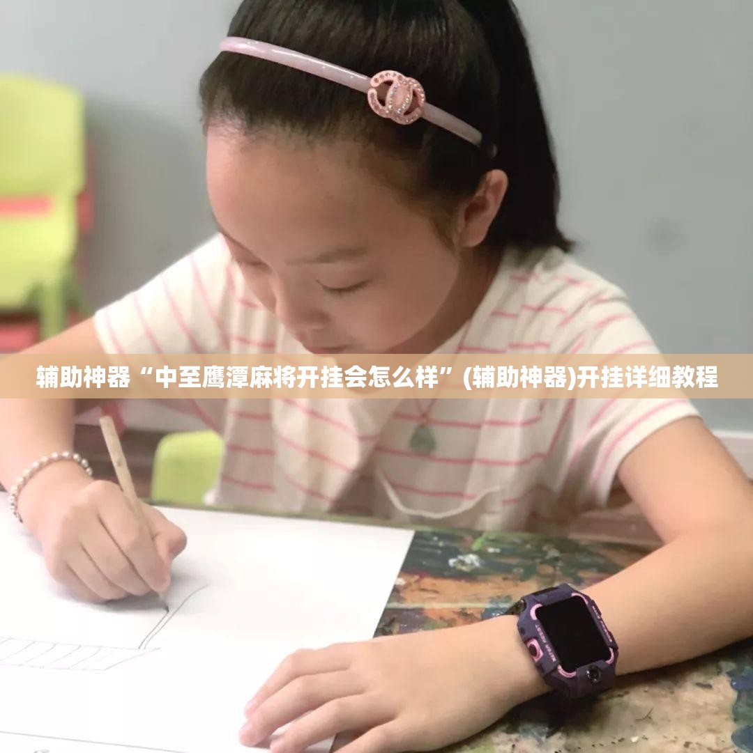 辅助神器“中至鹰潭麻将开挂会怎么样”(辅助神器)开挂详细教程