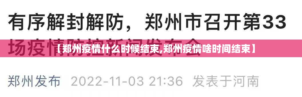 【郑州疫情什么时候结束,郑州疫情啥时间结束】