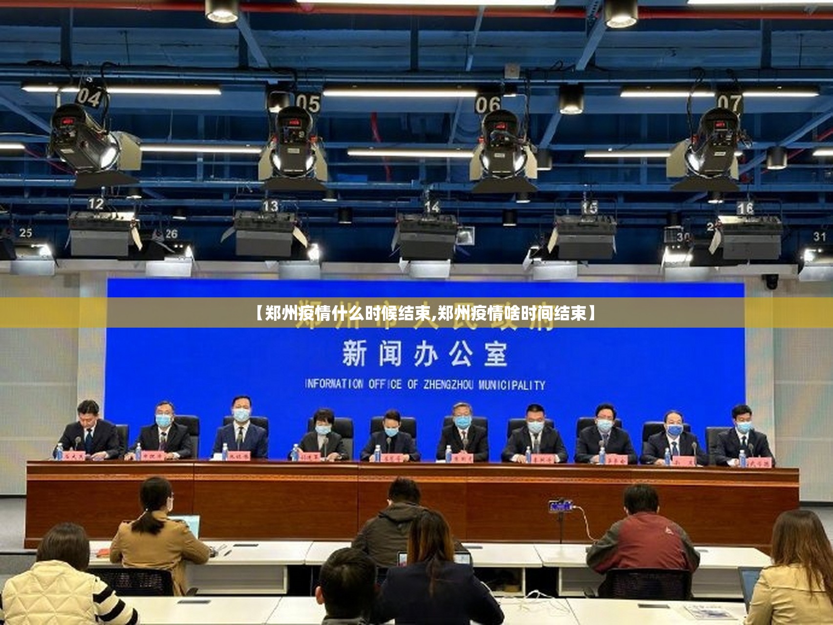 【郑州疫情什么时候结束,郑州疫情啥时间结束】