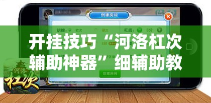 开挂技巧“河洛杠次辅助神器”细辅助教程分享