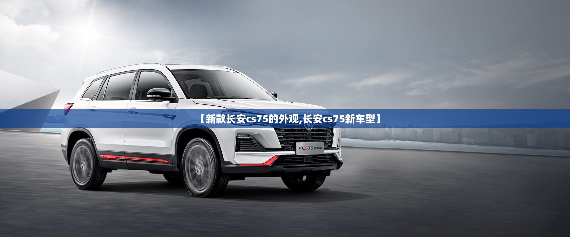 【新款长安cs75的外观,长安cs75新车型】 【新款长安cs75的外观,长安cs75新车型】