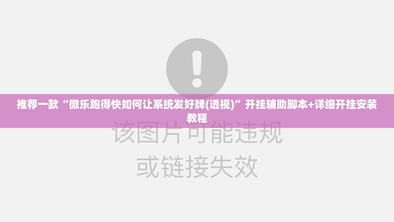 推荐一款“微乐跑得快如何让系统发好牌(透视)”开挂辅助脚本+详细开挂安装教程
