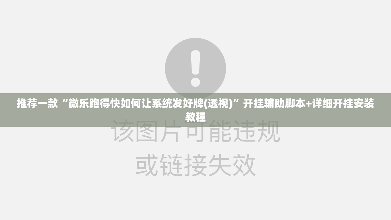 推荐一款“微乐跑得快如何让系统发好牌(透视)	”开挂辅助脚本+详细开挂安装教程