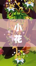 小花仙怎么授粉(小花仙授粉有什么用)