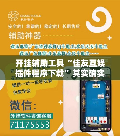 开挂辅助工具“佳友互娱插件程序下载”其实确实有挂