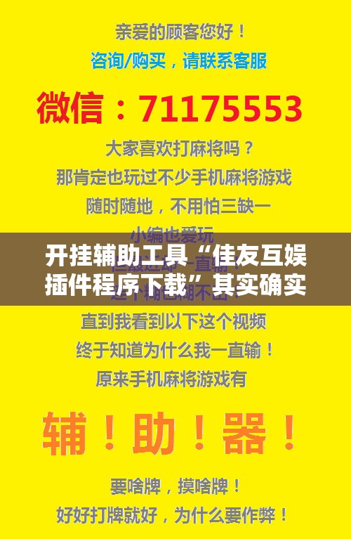 开挂辅助工具“佳友互娱插件程序下载”其实确实有挂