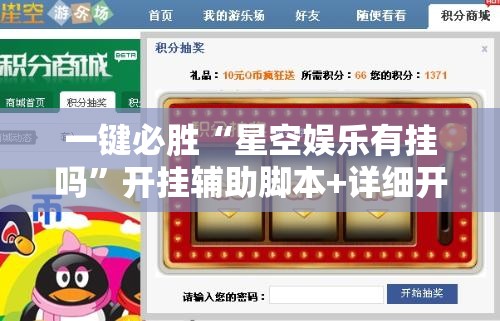 一键必胜“星空娱乐有挂吗”开挂辅助脚本+详细开挂安装教程