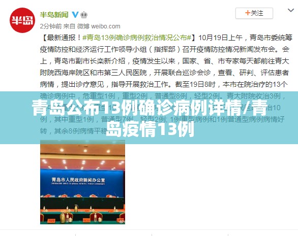 青岛公布13例确诊病例详情/青岛疫情13例 青岛公布13例确诊病例详情/青岛疫情13例