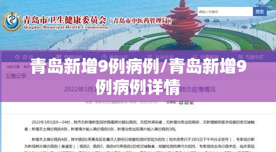 青岛新增9例病例/青岛新增9例病例详情