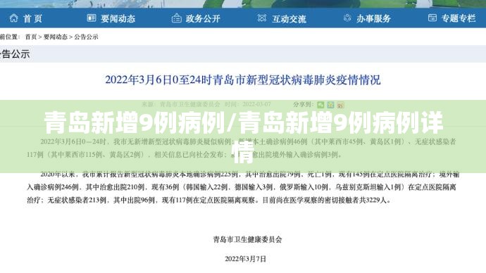 青岛新增9例病例/青岛新增9例病例详情