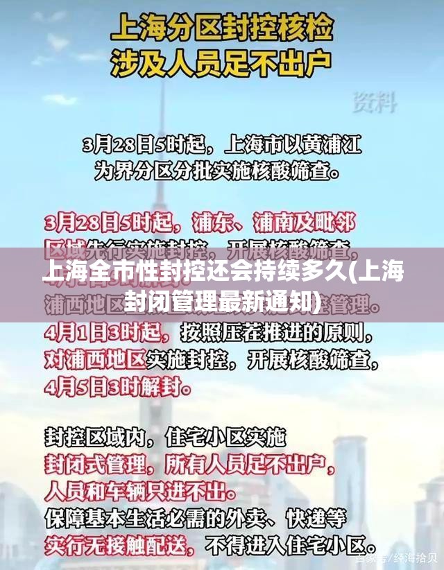 上海全市性封控还会持续多久(上海封闭管理最新通知) 上海全市性封控还会持续多久(上海封闭管理最新通知)