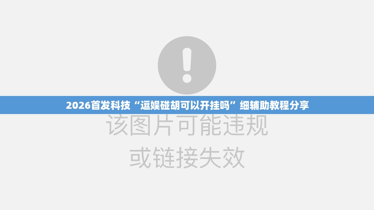 2026首发科技“逗娱碰胡可以开挂吗”细辅助教程分享