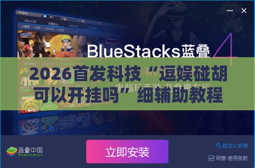 2026首发科技“逗娱碰胡可以开挂吗”细辅助教程分享