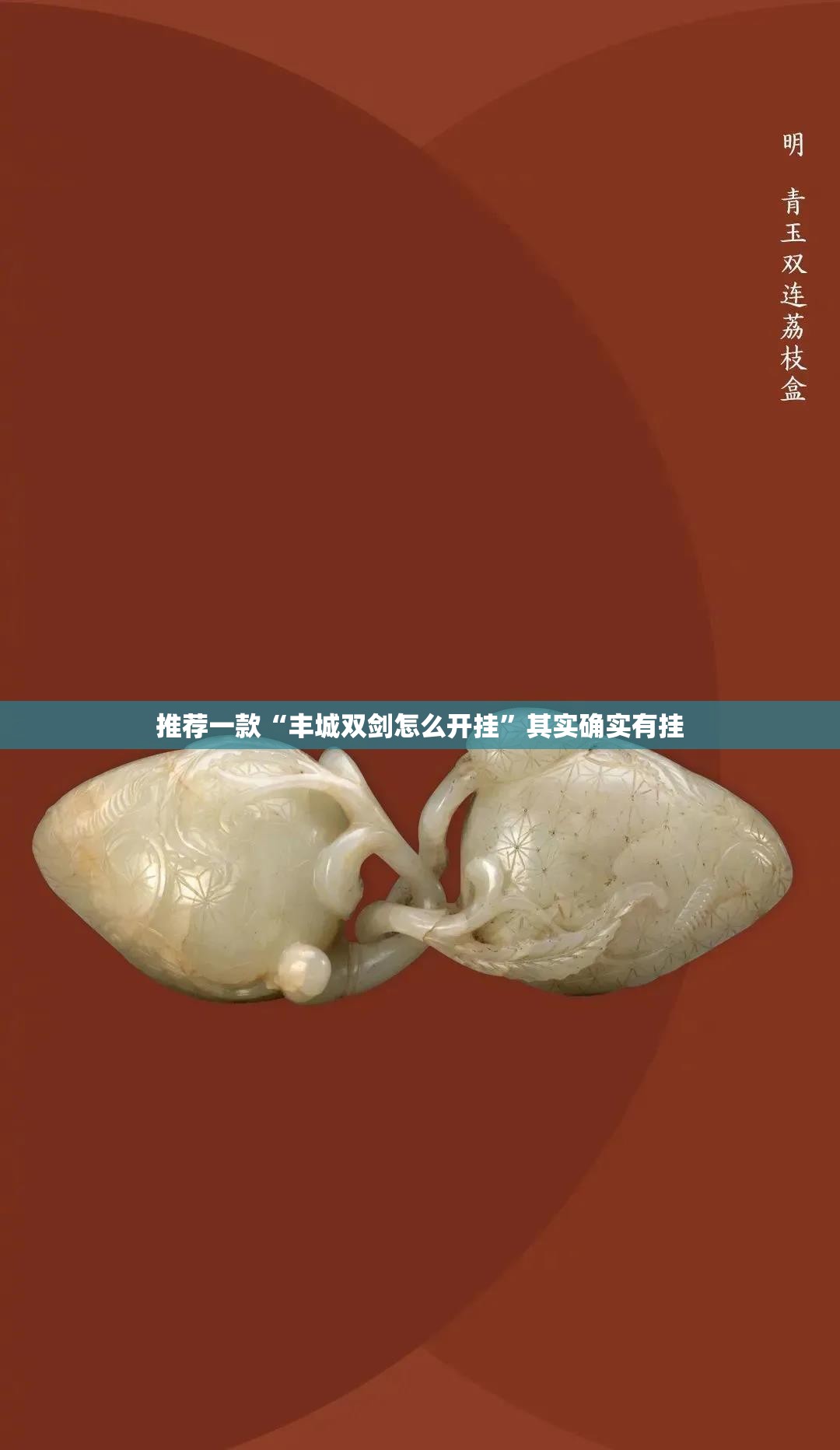 推荐一款“丰城双剑怎么开挂”其实确实有挂