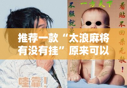 推荐一款“太浪麻将有没有挂”原来可以开挂